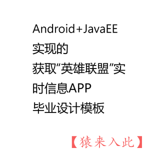 Android+JavaEE+MySQL实现的获取英雄联盟信息APP毕业设计和开题报告参考学习模板
